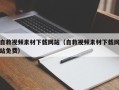马鞍山自救视频素材下载网站（自救视频素材下载网站免费）