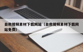马鞍山自救视频素材下载网站（自救视频素材下载网站免费）