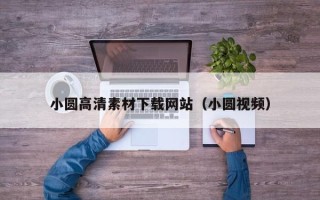 马鞍山小圆高清素材下载网站（小圆视频）