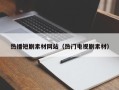 马鞍山热播短剧素材网站（热门电视剧素材）
