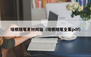 马鞍山培根随笔素材网站（培根随笔全集pdf）