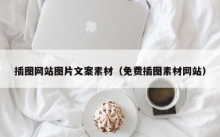 马鞍山插图网站图片文案素材（免费插图素材网站）