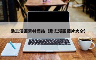 马鞍山励志漫画素材网站（励志漫画图片大全）