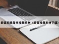 马鞍山故宫网站分享视频素材（故宫视频素材下载）