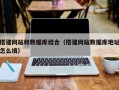 马鞍山搭建网站和数据库结合（搭建网站数据库地址怎么填）
