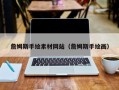 马鞍山詹姆斯手绘素材网站（詹姆斯手绘画）