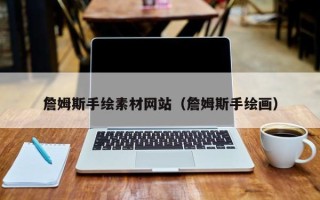 马鞍山詹姆斯手绘素材网站（詹姆斯手绘画）