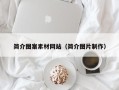 马鞍山简介图案素材网站（简介图片制作）
