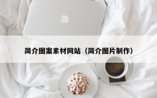 马鞍山简介图案素材网站（简介图片制作）