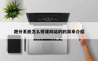 马鞍山跑分系统怎么搭建网站的的简单介绍