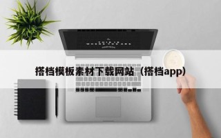 马鞍山搭档模板素材下载网站（搭档app）