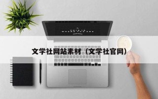 马鞍山文学社网站素材（文学社官网）